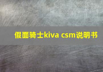 假面骑士kiva csm说明书